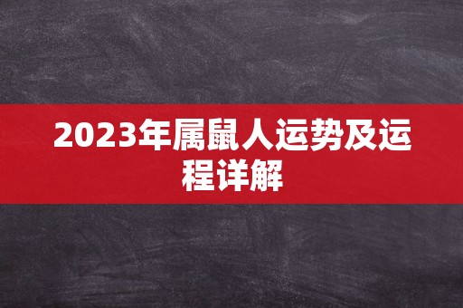 2023年属鼠人运势及运程详解