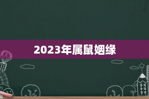 2023年属鼠姻缘