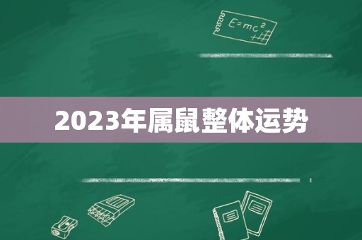 2023年属鼠整体运势