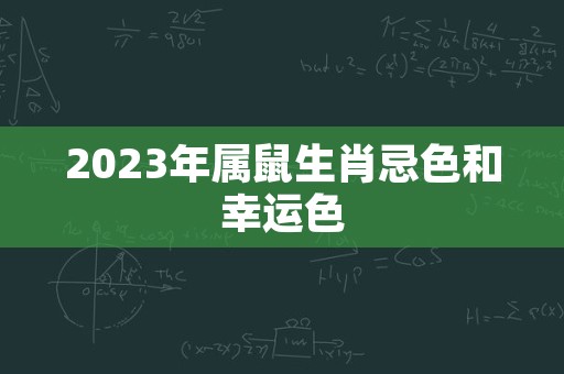 2023年属鼠生肖忌色和幸运色