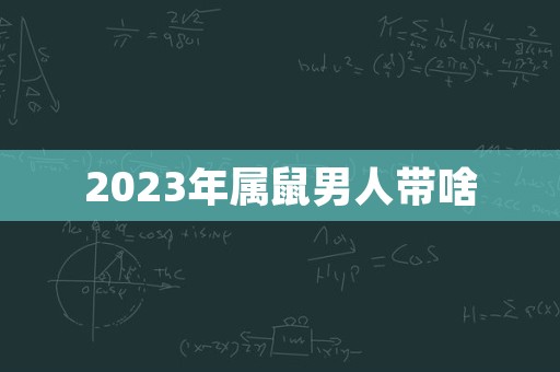 2023年属鼠男人带啥