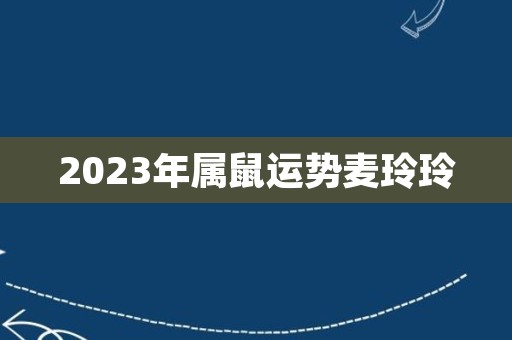 2023年属鼠运势麦玲玲