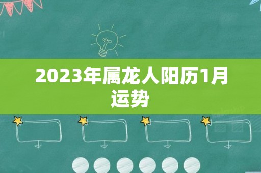 2023年属龙人阳历1月运势