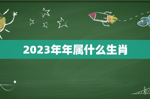 2023年年属什么生肖