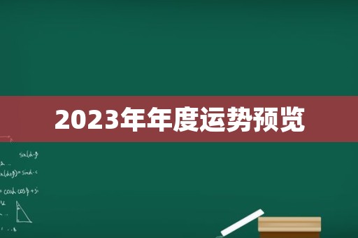 2023年年度运势预览