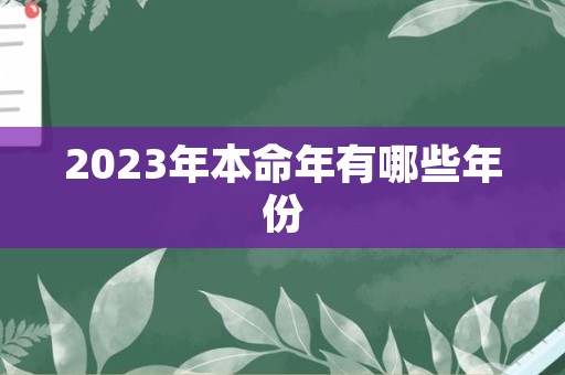 2023年本命年有哪些年份