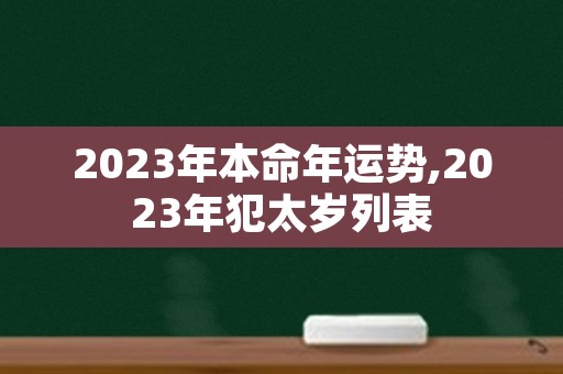 2023年本命年运势,2023年犯太岁列表