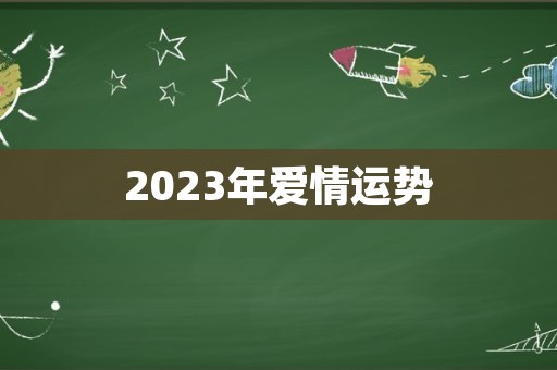 2023年爱情运势