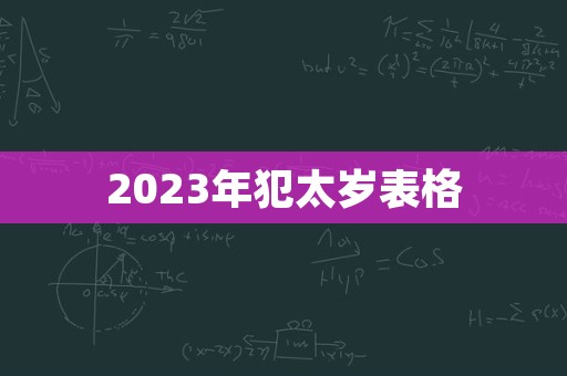 2023年犯太岁表格