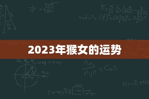 2023年猴女的运势