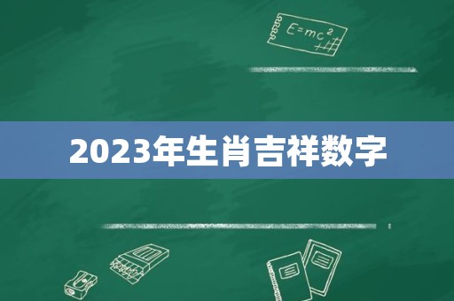 2023年生肖吉祥数字