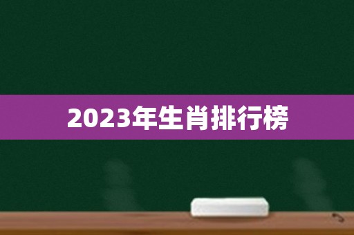 2023年生肖排行榜