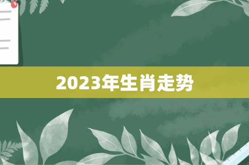 2023年生肖走势