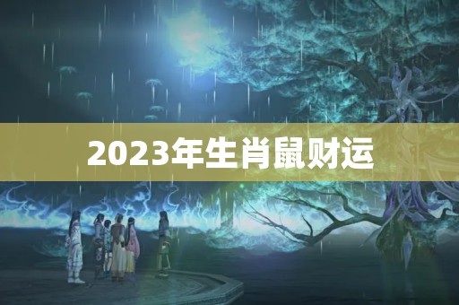 2023年生肖鼠财运