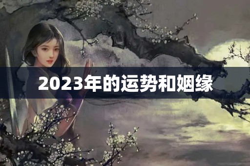 2023年的运势和姻缘