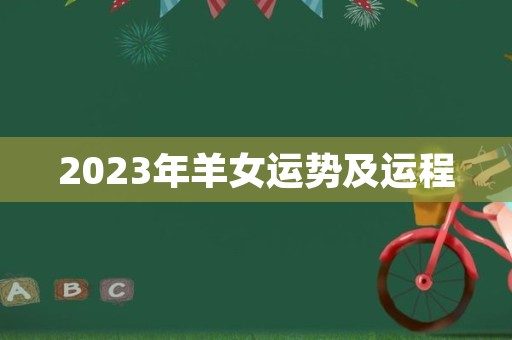 2023年羊女运势及运程