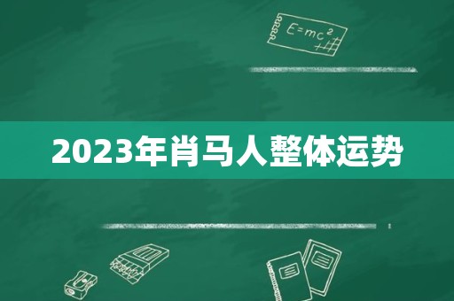 2023年肖马人整体运势