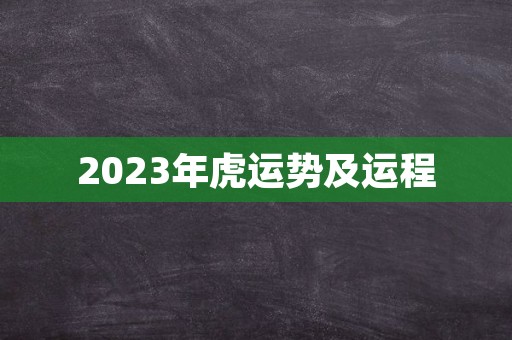 2023年虎运势及运程