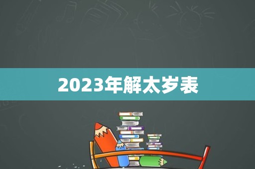 2023年解太岁表