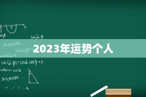 2023年运势个人