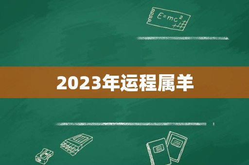 2023年运程属羊