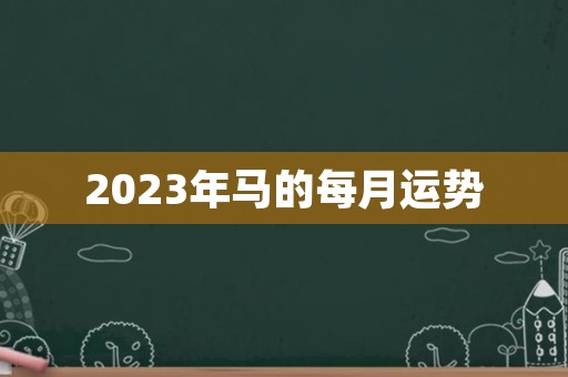 2023年马的每月运势