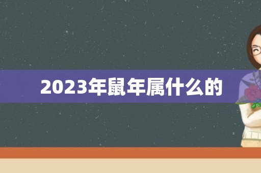 2023年鼠年属什么的