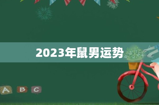 2023年鼠男运势