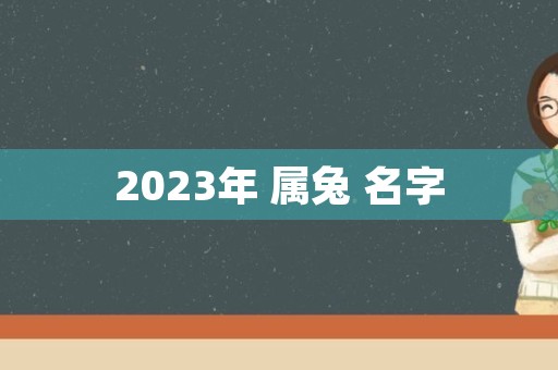 2023年 属兔 名字