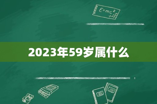 2023年59岁属什么