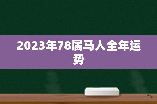 2023年78属马人全年运势