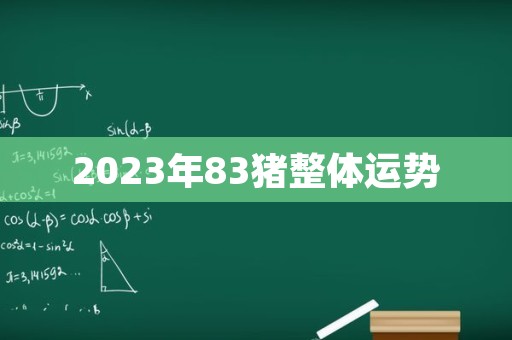 2023年83猪整体运势