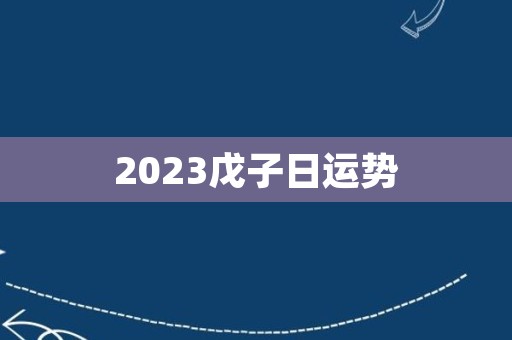 2023戊子日运势