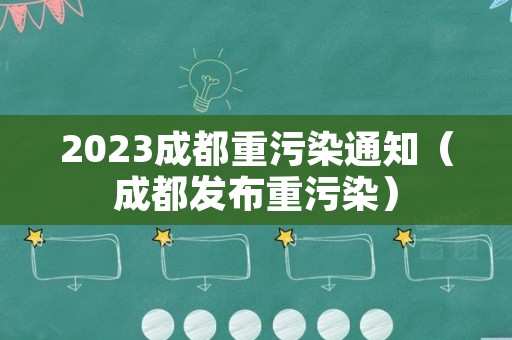 2023成都重污染通知（成都发布重污染）