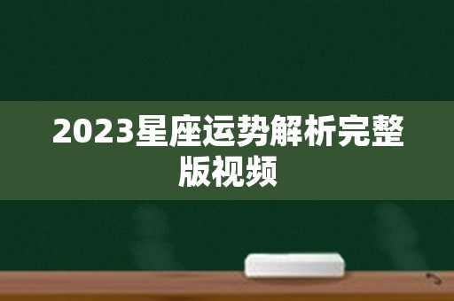 2023星座运势解析完整版视频