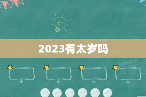 2023有太岁吗