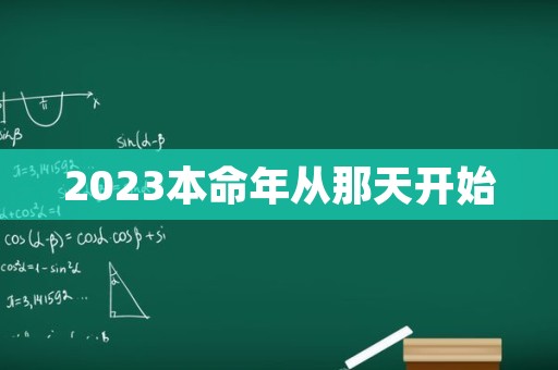 2023本命年从那天开始