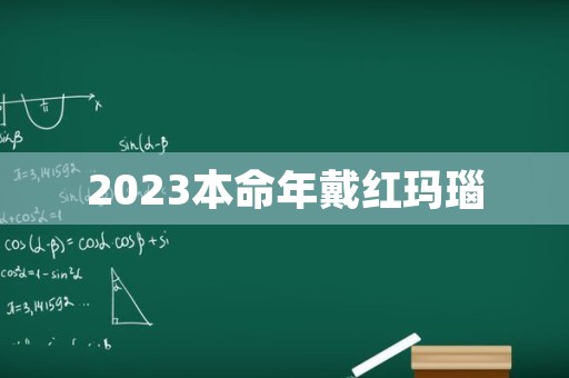 2023本命年戴红玛瑙