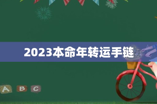 2023本命年转运手链