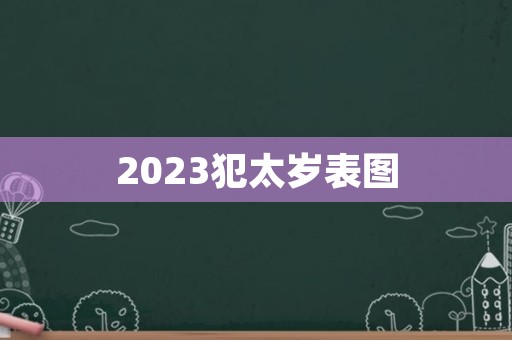 2023犯太岁表图