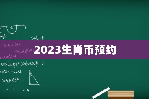 2023生肖币预约