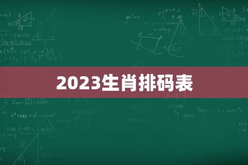 2023生肖排码表