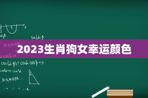 2023生肖狗女幸运颜色