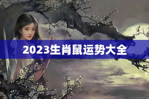 2023生肖鼠运势大全