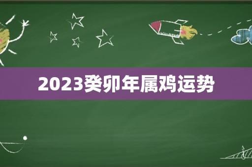 2023癸卯年属鸡运势