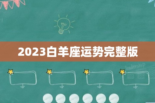 2023白羊座运势完整版