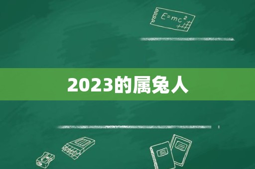 2023的属兔人