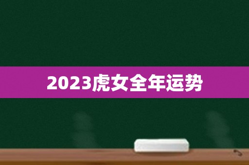 2023虎女全年运势