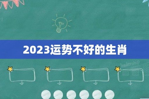 2023运势不好的生肖