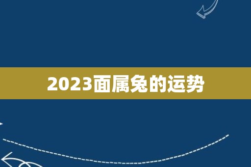 2023面属兔的运势